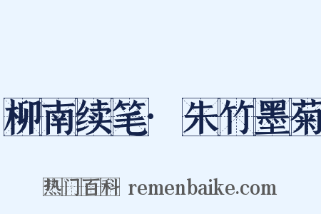 柳南续笔·朱竹墨菊是什么意思的图片